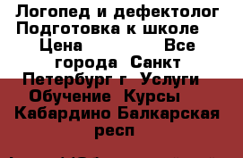 Логопед и дефектолог.Подготовка к школе. › Цена ­ 700-800 - Все города, Санкт-Петербург г. Услуги » Обучение. Курсы   . Кабардино-Балкарская респ.